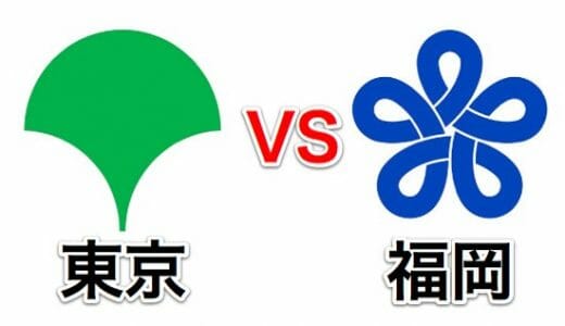 東京と福岡、住みたいのはどっち？両方に6年ずつ住んだ私が比較してみた