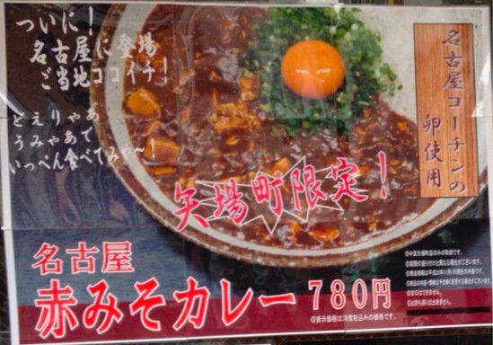 ココイチ名古屋矢場町店限定「赤みそカレー」