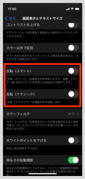 白黒反転するには「反転（スマート）」もしくは「反転（クラシック）」のスイッチをオンにすればOK