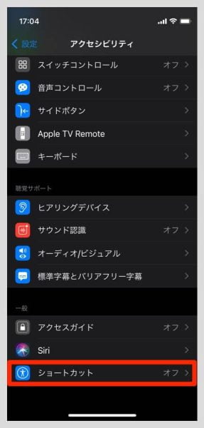 白黒反転をショートカットで実行するには、アクセシビリティで「ショートカット」をタップ