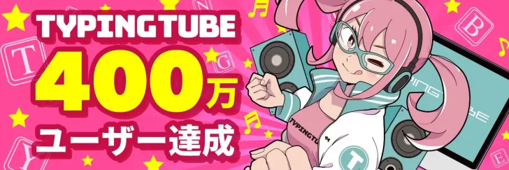 「タイピングチューブ」YouTubeで楽しくタイピング練習できる