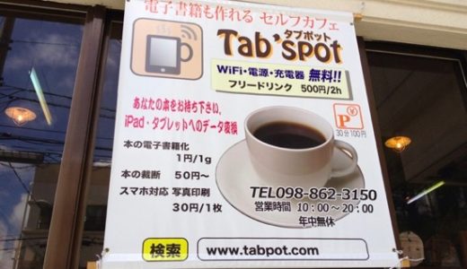 沖縄の電源＆Wi-Fiカフェ「Tab’spot（タブポット）」は、開放的な空間で作業できるスペース