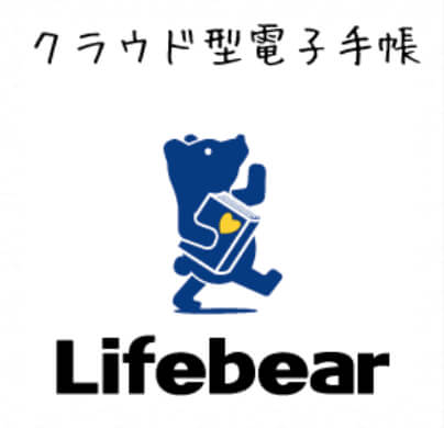 「Lifebear」Web電子手帳サービス＆iPhoneアプリ