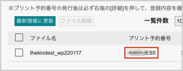 プリント予約番号が発行される