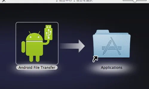 MacとAndroidでファイルを転送できる「Android File Transfer」。PDFも、MP3などの音楽・動画ファイルも！