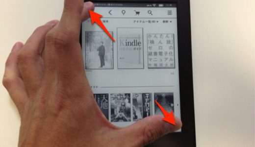 Kindle Paperwhiteでスクリーンショットを撮る方法。タッチで簡単！