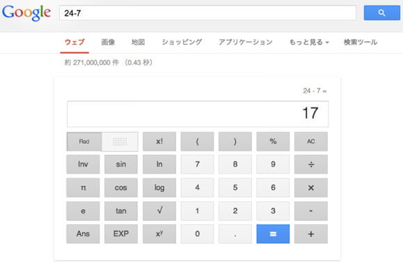 Google検索結果で関数電卓が使える