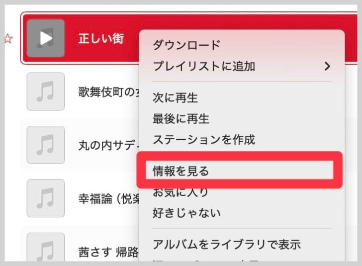 Macのミュージックアプリで「情報を見る」