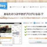 「Twilog（ツイログ）」で、Twitter（X）のツイート・ポストを保存しておくと楽しい