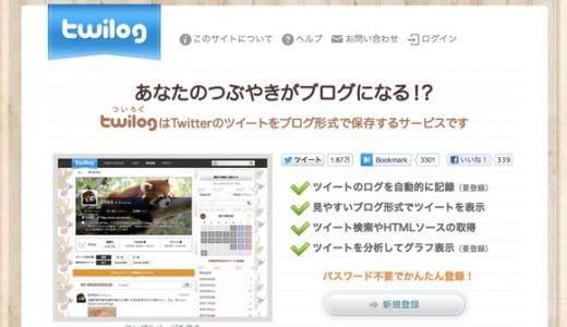 「Twilog（ツイログ）」で、Twitter（X）のツイート・ポストを保存しておくと楽しい