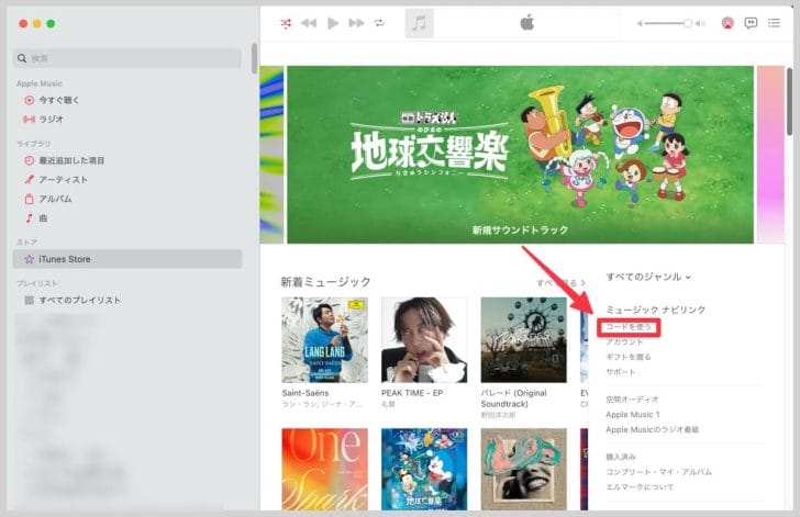 MacでAppleギフトカードのコードを入力する場合は、ミュージックアプリの「iTunes Store」にある「コードを使う」をクリック