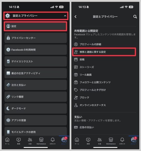 Facebookの設定から、「検索と連絡に関する設定」を開く