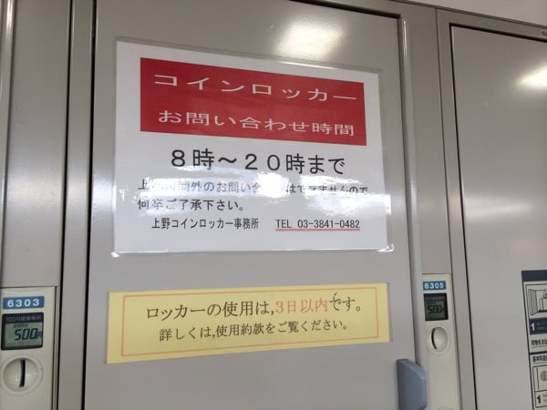 コインロッカーの使用は3日以内