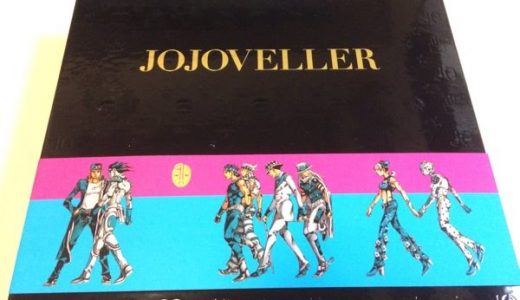 「JOJOVELLER」重厚で中身も充実なジョジョファンの聖典をレビュー！