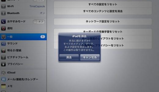 iPhone・iPadの設定・コンテンツやデータを全て削除し、初期化する方法