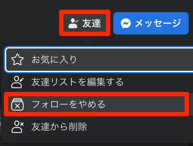 パソコンで友達をアンフォローする