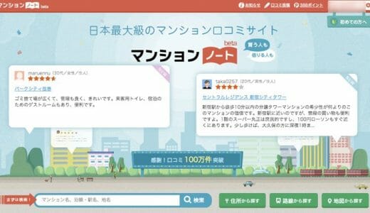 「マンションノート」分譲・賃貸マンションの評判や口コミが見られる便利なサイト