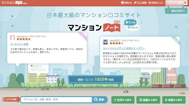 「マンションノート」分譲・賃貸マンションの評判や口コミが見られる便利なサイト