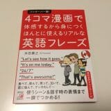 4コママンガでたのしく英語が学べる！ネイティブが日常で使う英語フレーズを紹介した本がとても良い