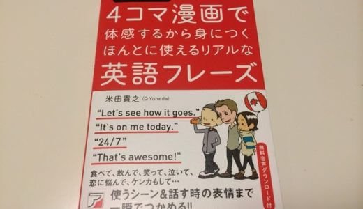 4コママンガでたのしく英語が学べる！ネイティブが日常で使う英語フレーズを紹介した本がとても良い