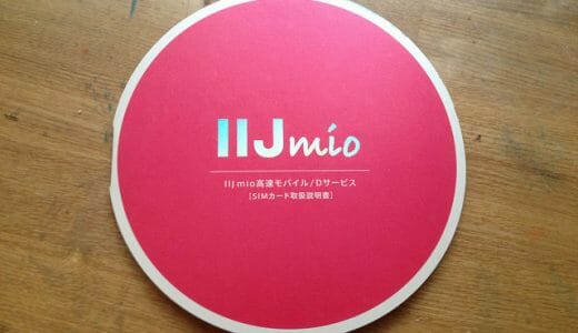 IIJmio（みおふぉん）の料金プラン変更は簡単！その方法と注意点。データ使用量を柔軟に変えられて便利！