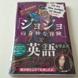 「『ジョジョの奇妙な冒険』で英語を学ぶッ！」”おれは人間をやめるぞ！”など、日常で絶対使わない英語が学べるッ！