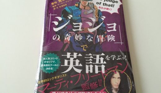 「『ジョジョの奇妙な冒険』で英語を学ぶッ！」”おれは人間をやめるぞ！”など、日常で絶対使わない英語が学べるッ！