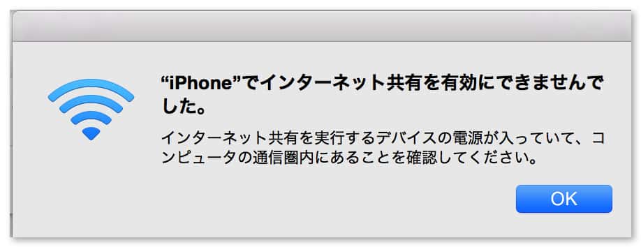 iPhoneのテザリング（インターネット共有）がMacとつながらない場合の対処法2つ