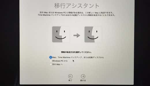 MacBookへ他のMacやTime Machineバックアップからデータ移行する手順（※トラブルあり）