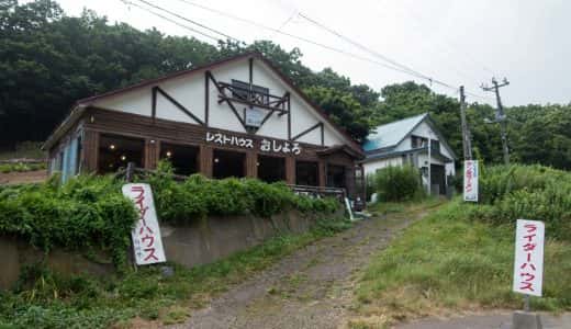 北海道・小樽の個性派ライダーハウス「レストハウスおしょろ」に泊まったレポート【閉店】