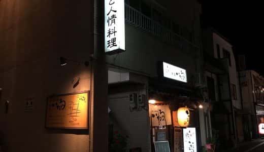 金沢「いたる本店」にて、のどぐろなど海の幸や郷土料理を堪能する