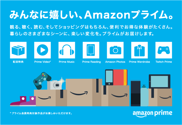 Amazonプライム会員特典