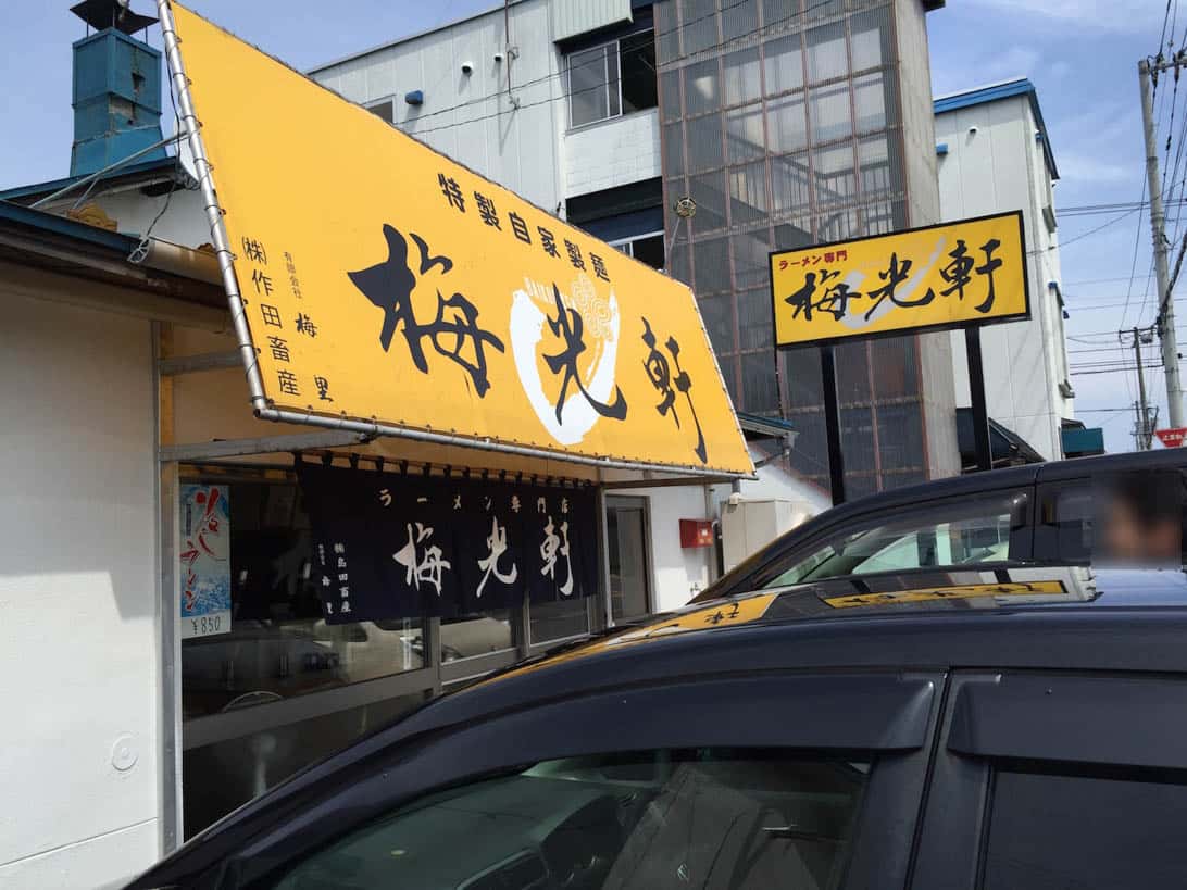 旭川の名店「梅光軒」動物と魚介のダブルスープで食べるラーメン