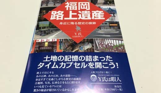 「福岡路上遺産」現代に残る痕跡から、福岡の街の歴史を紐解く本。ブラタモリ好きにもおすすめ！