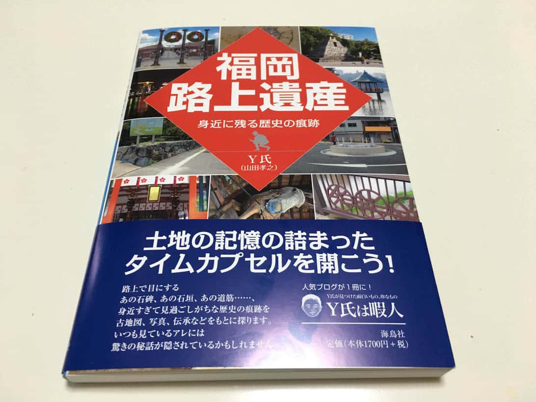 「福岡路上遺産」現代に残る痕跡から、福岡の街の歴史を紐解く本