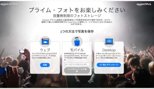 「Amazon Photos」写真を容量無制限で保存可なプライム会員サービス。ただし動画は容量が必要