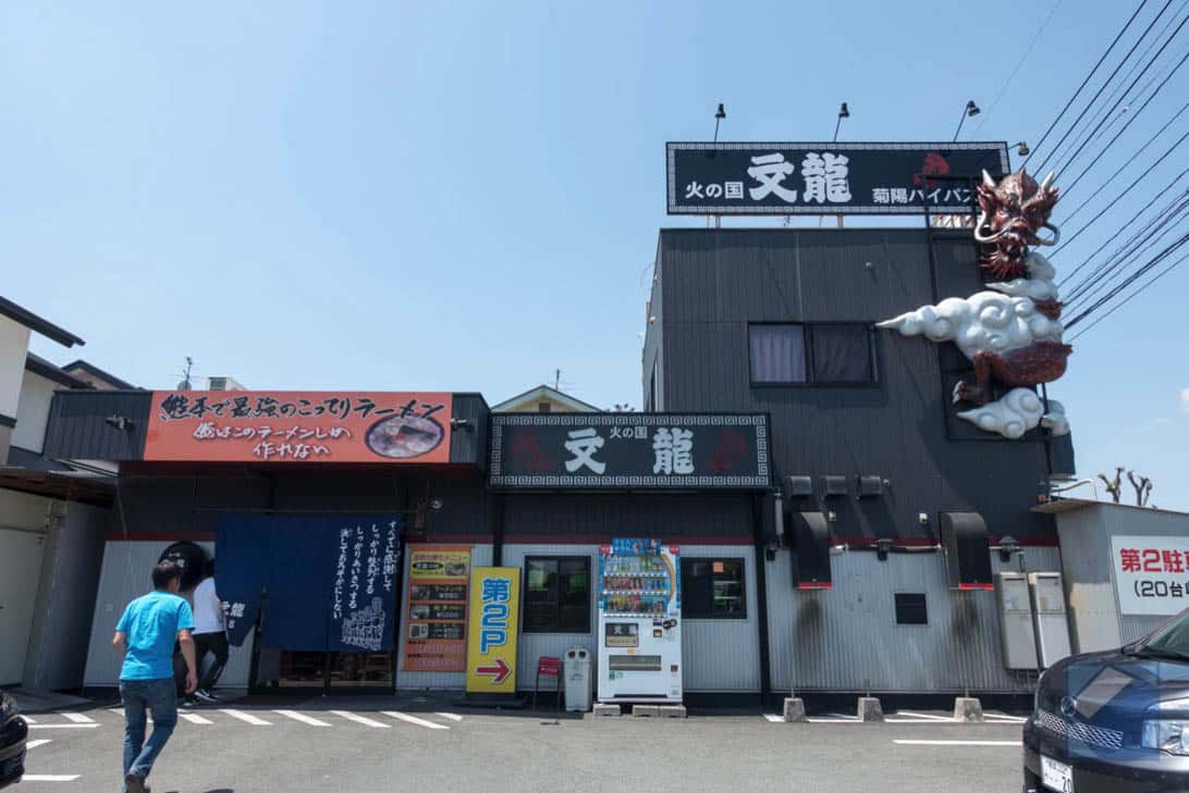 火の国文龍の店構え