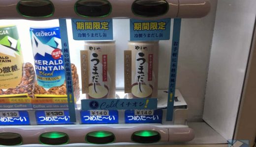 羽田空港限定「やまやのうまだしスープ缶」自販機を発見。スッキリ冷たいダシがうまい！