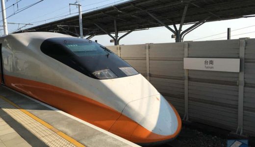 台湾の新幹線（高速鉄道）チケット購入手順。台北から高雄までたった1時間30分！