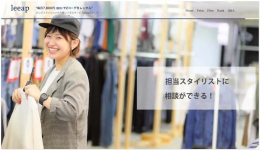 プロのスタイリストが服を選んでくれるファッションレンタルサービス「leeap（リープ）」モテたい男子におすすめ！