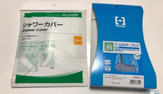 腕を骨折したときの便利アイテム「防水シャワーカバー」と「アームホルダー」