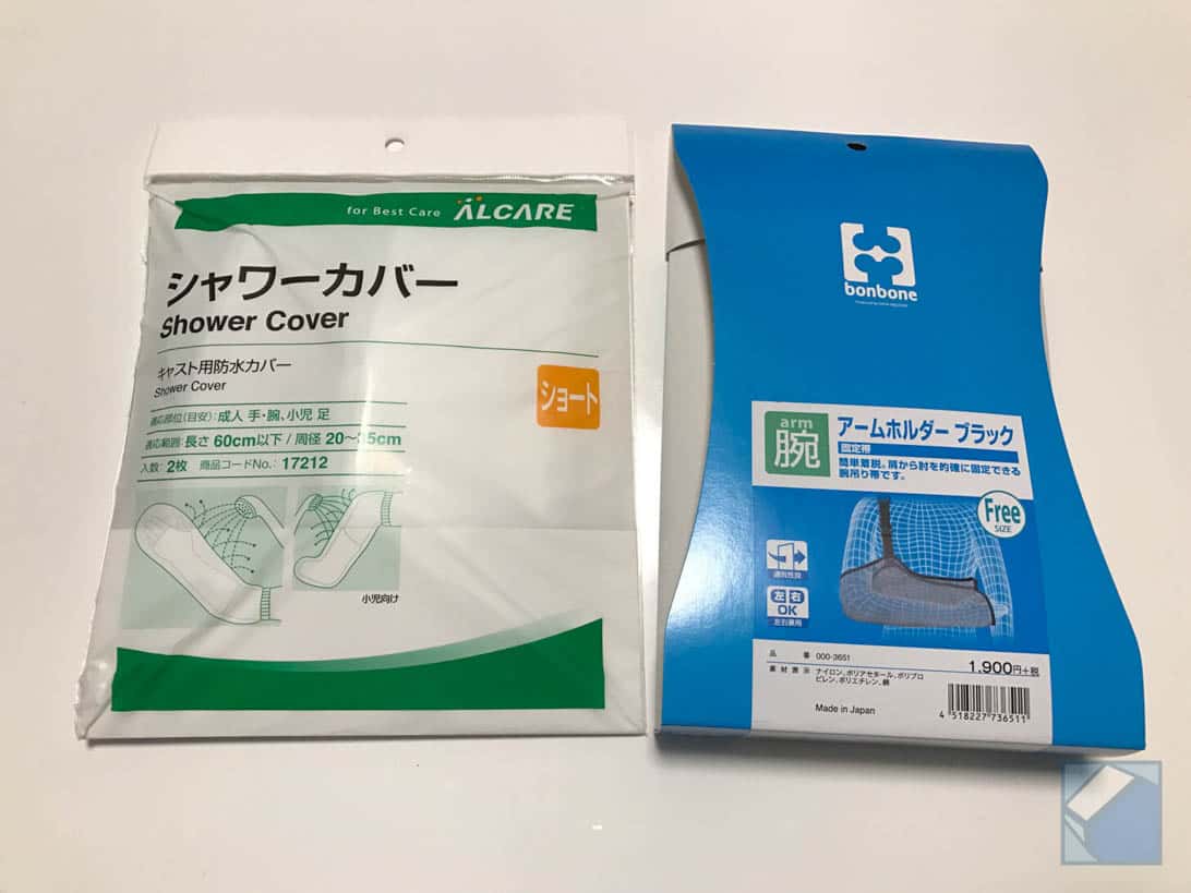 腕を骨折したときの便利アイテム「防水シャワーカバー」と「アームホルダー」