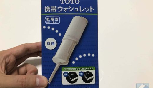 TOTO「携帯ウォシュレット」のレビューと使い方。海外旅行の必需品！