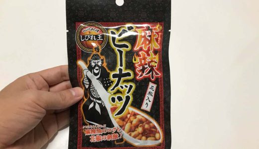 「花椒入り麻辣ピーナッツ」辛味としびれがクセになるおいしさ！ビールのおつまみにも最高