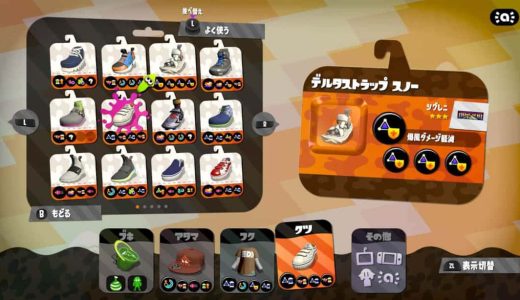 スプラトゥーン2のギアパワーを厳選し揃えるために考えるべき7つのこと。ブランド、かけら、ゲソタウンなど