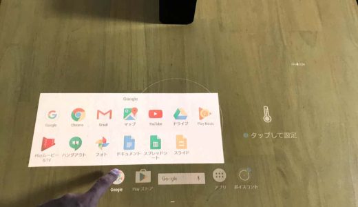 プロジェクタ型Androidデバイス「Xperia Touch」テーブルに投影した画面をタッチ操作できるこの未来感よ！