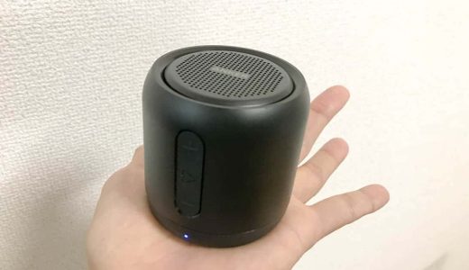 「Anker SoundCore mini」は、車のドリンクホルダーにぴったりなBluetoothスピーカー【レビュー】