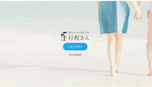 「行程さん」旅行計画をサクッと立てて、みんなで共有できる便利サイト。とにかく見やすい！