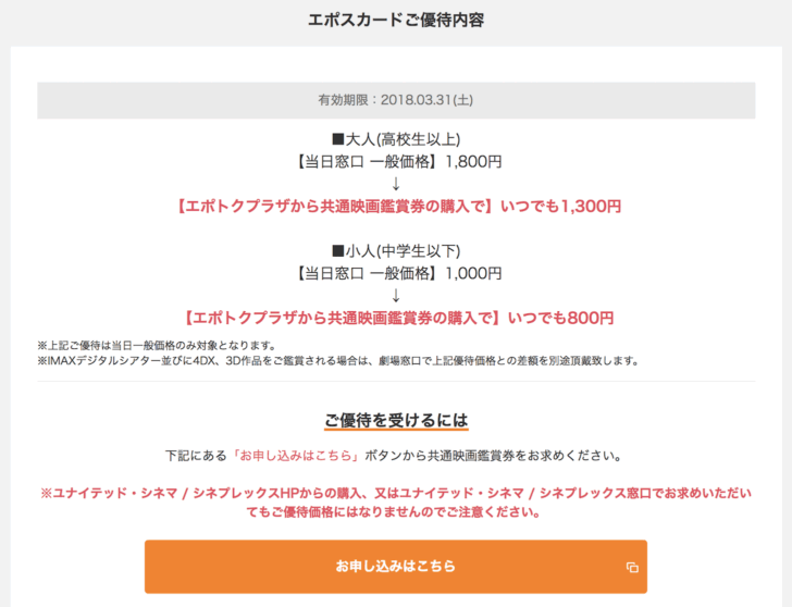 いつでも1,300円！エポスカードでユナイテッドシネマの映画チケットを買い、観に行くまでの手順