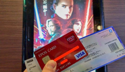 いつでも1,300円！エポスカードでユナイテッドシネマの映画チケットを買い、観に行くまでの手順